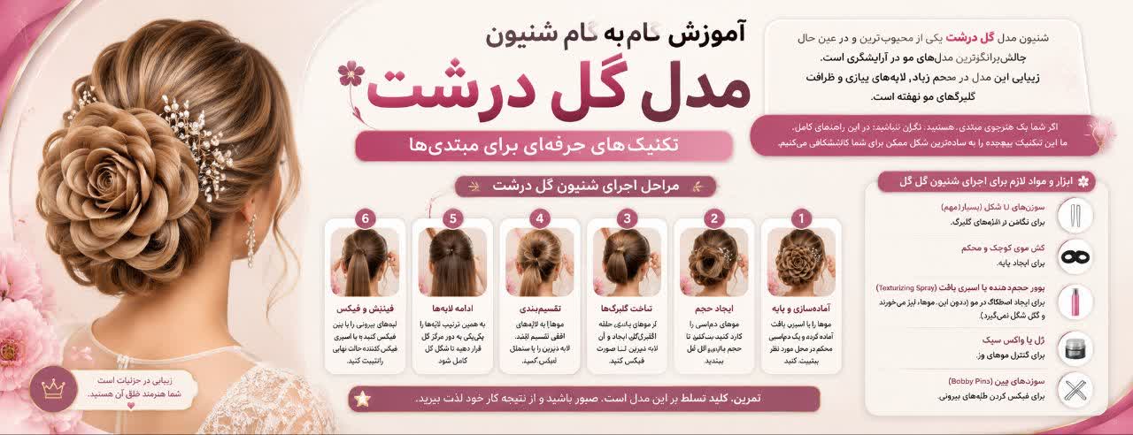 آموزش گام‌به‌گام شنیون مدل گل درشت؛ تکنیک‌های حرفه‌ای برای مبتدی‌ها